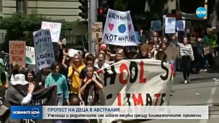ДЕЦА С ПОЗИЦИЯ: Ученици в Австралия на протестират срещу бездействието за климата