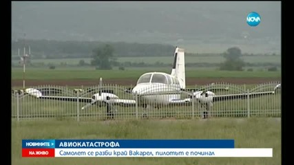 Самолет се разби на пистата край Лесново