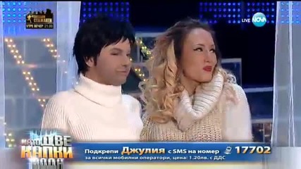 Джулия Бочева като Остава - "шоколад" - Като две капки вода