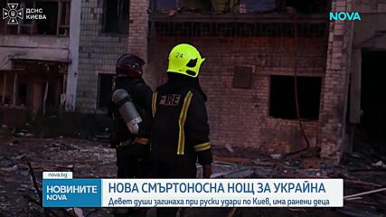 Деветима убити при руски удар в Киев