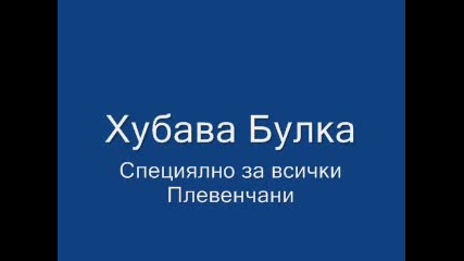 хубава Булка Специялно За Плевенчаните