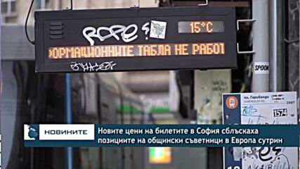 Новите цени на билетите в София сблъскаха позициите на общински съветници в Европа сутрин