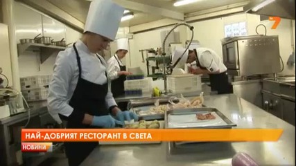 Най-добрият ресторант в света
