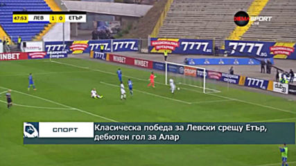 Класическа победа за Левски срещу Етър, дебютен гол за Алар