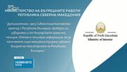МВР на Северна Македония: Няма регистрирано излизане на Ива Михайлова от страната, нито влизане в България