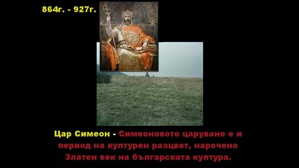 Топ 10 Велики Български Владетели - Горд Българин