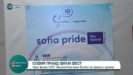 "София прайд филм фест" в "Дома на киното"