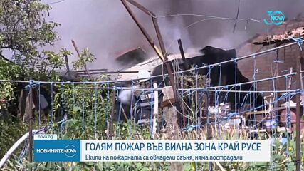 Пожар във вилна зона край Русе