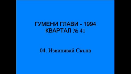 [1994] Гумени Глави - Извинявай Скъпа ( C D R i p )