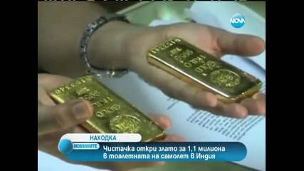 Откриха злато за 1 млн. долара в тоалетната на индийски самолет