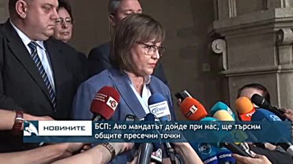 БСП: Ако мандатът дойде при нас, ще търсим общите пресечни точки