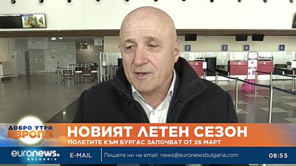 Новият летен сезон: Полетите към Бургас започват на 26 март