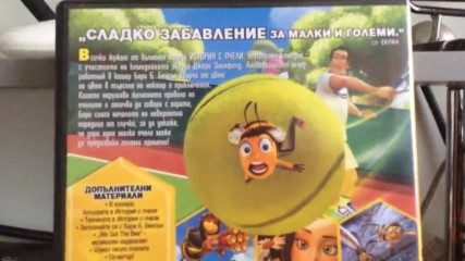 Българското Dvd издание на История с пчели 2007 А Плюс Филмс 2017