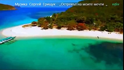 Romantic Music Сергей Грищук - Островът на моите мечти...