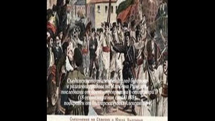 Съединение на България 125 години