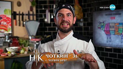 Кулинарна битка между Черните и Звездите - Hell's Kitchen (30.04.2024) - част 3