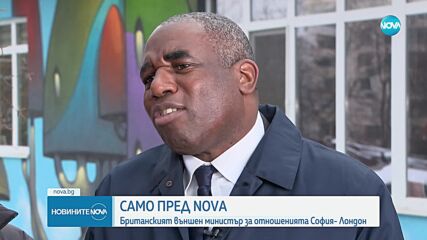 Само пред NOVA: Британският външен министър говори за отношенията София- Лондон