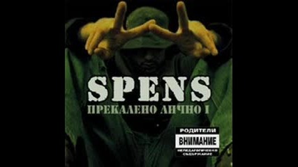 Спенс - Пропаганджа Хип - Хоп