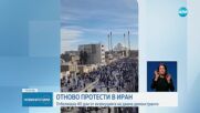 ОТНОВО ПРОТЕСТИ В ИРАН: Отбелязаха 40 дни от екзекуцията на двама демонстранти
