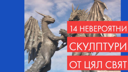 14 невероятни скулптури от цял свят