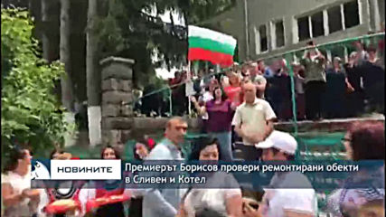 Премиерът Борисов провери ремонтирани обекти в Сливен и Котел