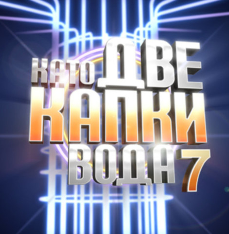 КАТО ДВЕ КАПКИ ВОДА