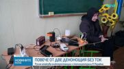 Жители на Киев останаха повече от две денонощия без ток