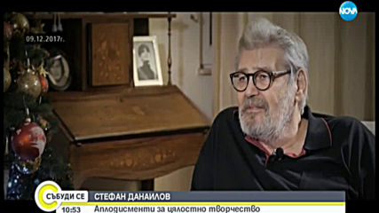 СТЕФАН ДАНАИЛОВ: Аплодисменти за цялостно творчество