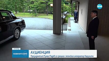 Радев: От години с Япония развиваме отношения на истинско приятелство, взаимно доверие и уважение