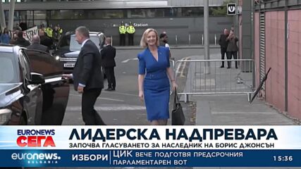 Започва гласуването за наследник на Борис Джонсън