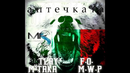 Tlay ft. M1taka, Fo, Mwp- Аптечката + Текст