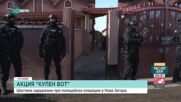 Акция "Купен вот": Полицейска операция тече в квартал "Шести" в Нова Загора
