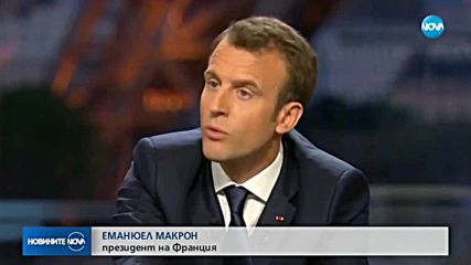 Макрон: Ударите срещу Сирия бяха успешни от военна гледна точка