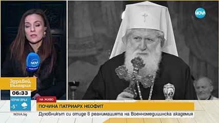 След смъртта на патриарх Неофит: Светият Синод се събира на извънредно заседание