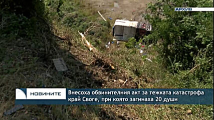 Внесоха обвинителния акт за тежката катастрофа край Своге, при която загинаха 20 души