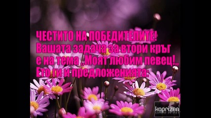 2 - ри кръг от конкурса на d_a_r_k_l_a_d_y