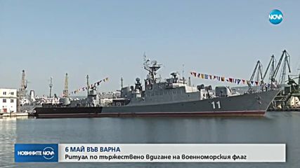 Тържествено вдигане на военноморския флаг във Варна