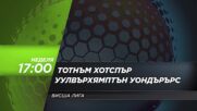 Тотнъм Хотспър - Уулвърхямптън Уондърърс на 29 декември, неделя от 17.00 ч. по DIEMA SPORT 3