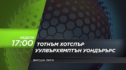 Тотнъм Хотспър - Уулвърхямптън Уондърърс на 29 декември, неделя от 17.00 ч. по DIEMA SPORT 3