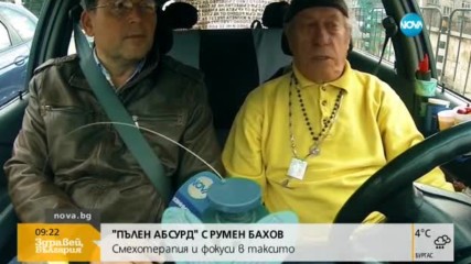 "Пълен абсурд": Смехотерапия и фокуси в таксито