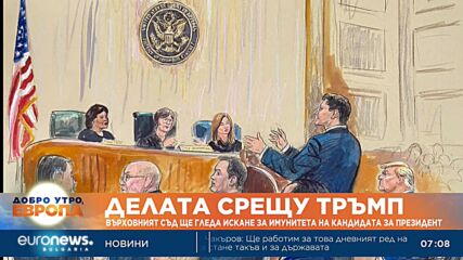 Върховният съд в САЩ ще гледа искане за имунитета на Доналд Тръмп