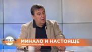 Димитър Луджев - за приликите и разликите между минало и настояще
