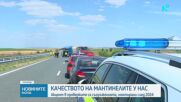 Министър Шишков за качеството на мантинелите у нас