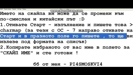 Как да използваме странни символи за да си подобрим името в скайп ?