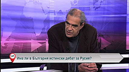 Има ли в България истински дебат за Русия?