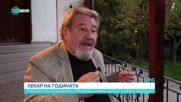 Лекар на годината: Принос за развитие и утвърждаване на авторитета на съсловната организация
