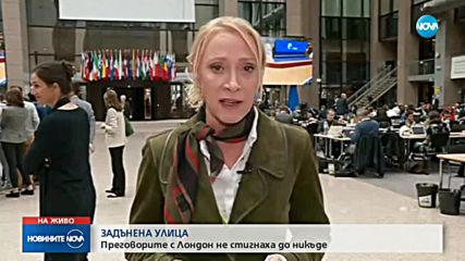 БЕЗ НАПРЕДЪК: Няма развитие по темата Brexit