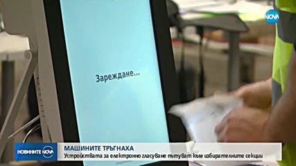 Машините за електронното гласуване тръгват към избирателните секции