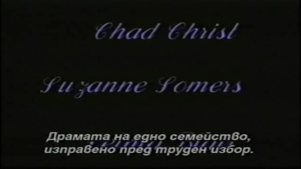 Семейна история (1997) - трейлър (бг субтитри)