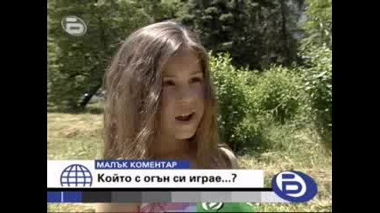 Малък Коментар - Който С Огън Си Играе...?